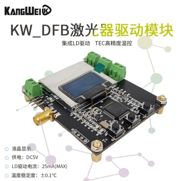 DFB恒温驱动模块
