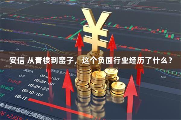安信 从青楼到窑子，这个负面行业经历了什么？
